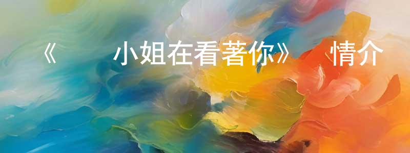 陳睿的個人主頁,《虛擬小姐在看著你》詳情介紹_虛擬小姐在看著你已完結在線觀看_虛擬小姐在看著你迅雷下載_日漫